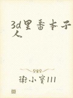 3d里番本子同人