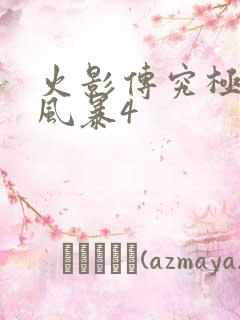 火影传究极忍者风暴4