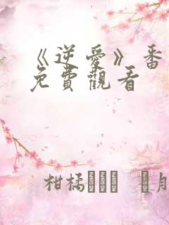 《逆爱》番外篇免费观看