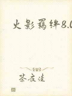火影羁绊8.0