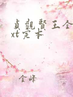 贞观贤王全本txt完本