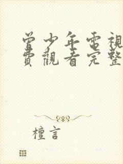 曾少年电视剧免费观看完整版高清