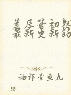 叶辰萧初然小说最新更新的