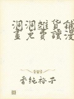 洞洞杂货铺漫画画免费读漫