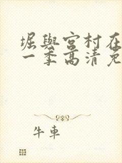 堀与宫村在线第一季高清免费观看