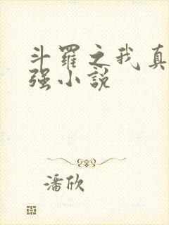 斗罗之我真的不强小说