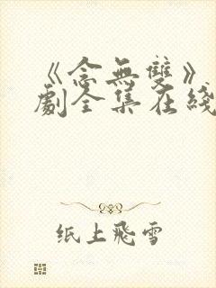 《念无双》电视剧全集在线观看