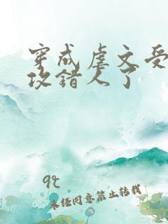 穿成虐文受我反攻错人了