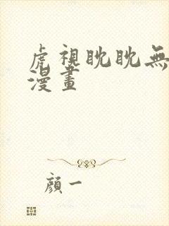 虎视眈眈无删减漫画