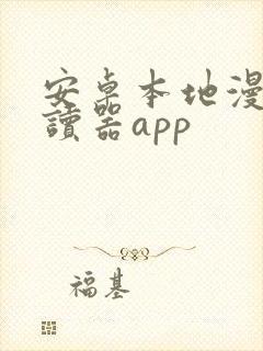 安卓本地漫画阅读器app