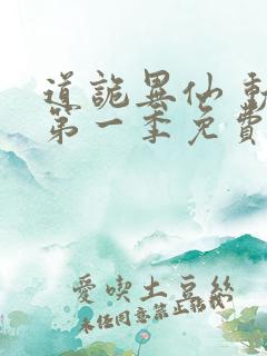 道诡异仙 动漫第一季免费观看