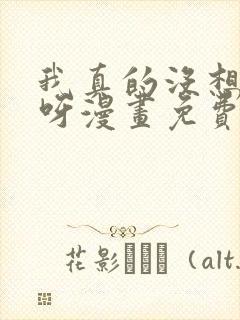 我真的没想重生呀漫画免费