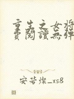 重生之女将星免费阅读无弹窗