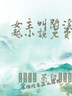 女主叫闻溪的穿越小说免费阅读