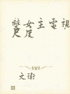 双女主电视剧大尺度