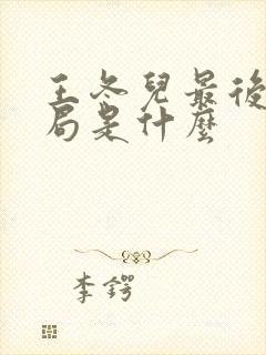 王冬儿最后的结局是什么