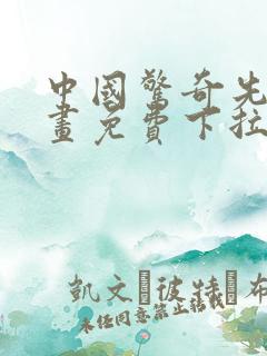 中国惊奇先生漫画免费下拉式