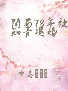 开局78年被女知青退婚