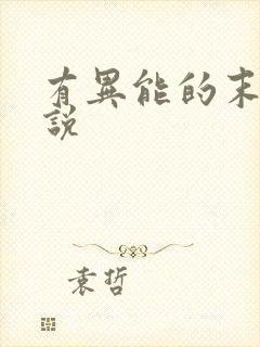 有异能的末世小说