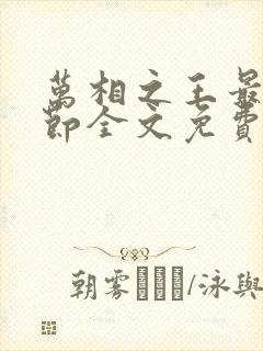 万相之王最新章节全文免费阅读笔趣阁