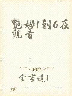 艳姆1到6在线观看
