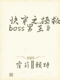 快穿之拯救黑化boss男主》