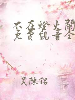 不在灯火阑珊处免费观看全集