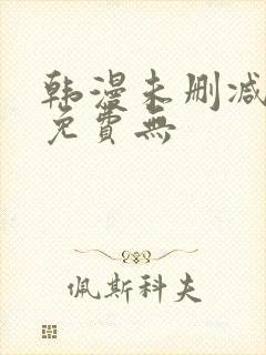 韩漫未删减漫画免费无