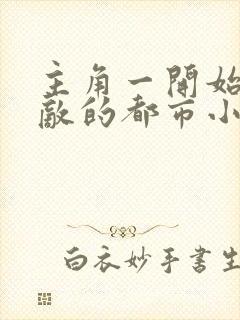 主角一开始就无敌的都市小说