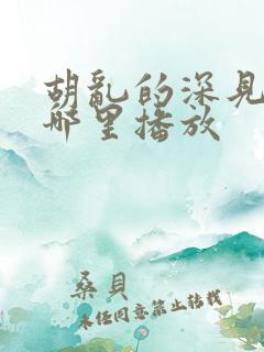 胡乱的深见君在哪里播放