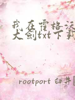 我在霍格沃茨抡大剑txt下载