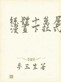 练体十万层免费漫画下拉式六漫画