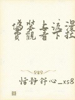 伪装上流漫画免费观看下拉式漫画