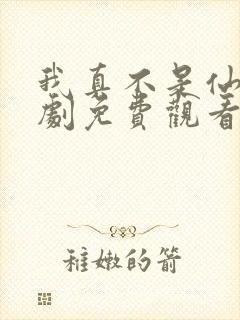 我真不是仙子短剧免费观看全集