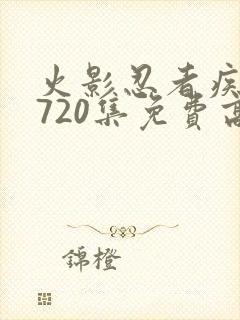 火影忍者疾风传720集免费高清免费观看樱花