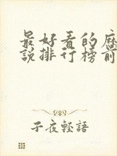 最好看的历史小说排行榜前十名