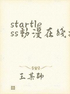 startless动漫在线播放