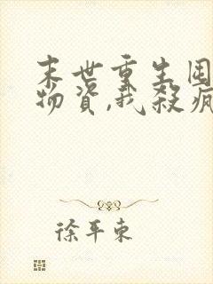 末世重生囤千亿物资,我杀疯了