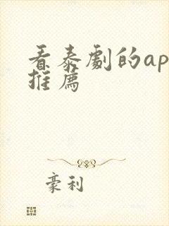 看泰剧的app推荐