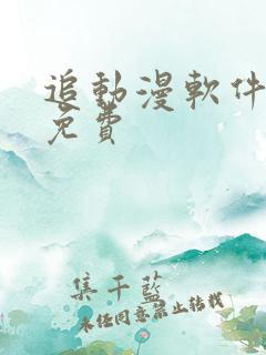 追动漫软件推荐免费