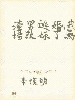 渣男逃婚,我当场改嫁了无弹窗