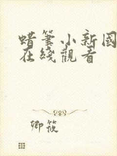 蜡笔小新国语版在线观看