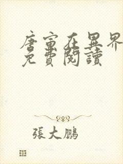 唐寅在异界小说免费阅读