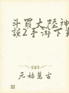 斗罗大陆神界传说2手游下载