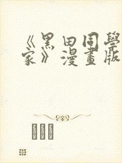 《黑田同学来我家》漫画版