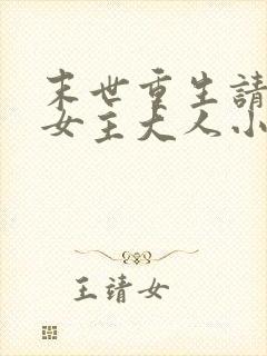 末世重生请叫我女主大人小说