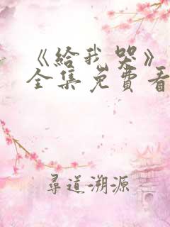 《给我哭》漫画全集免费看