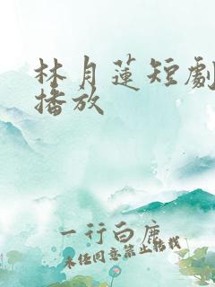 林月莲短剧免费播放