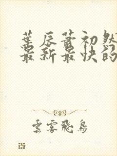 叶辰萧初然小说最新最快的章节