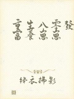 重生八零发家致富养崽崽